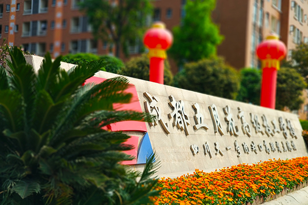 成都五月花高級技工學校大門