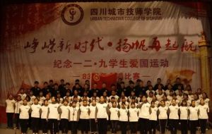 “崢嶸新時(shí)代，揚(yáng)帆再起航”記四川城市技師學(xué)院合唱比賽