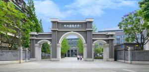 成都樹德中學（成都九中）