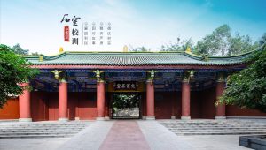成都石室中學（成都四中）