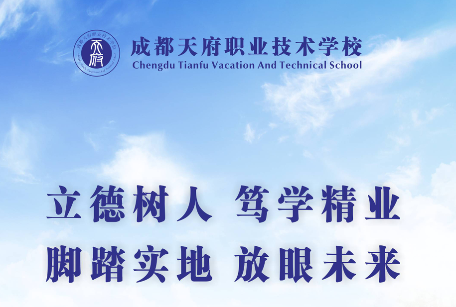 成都天府職校校訓