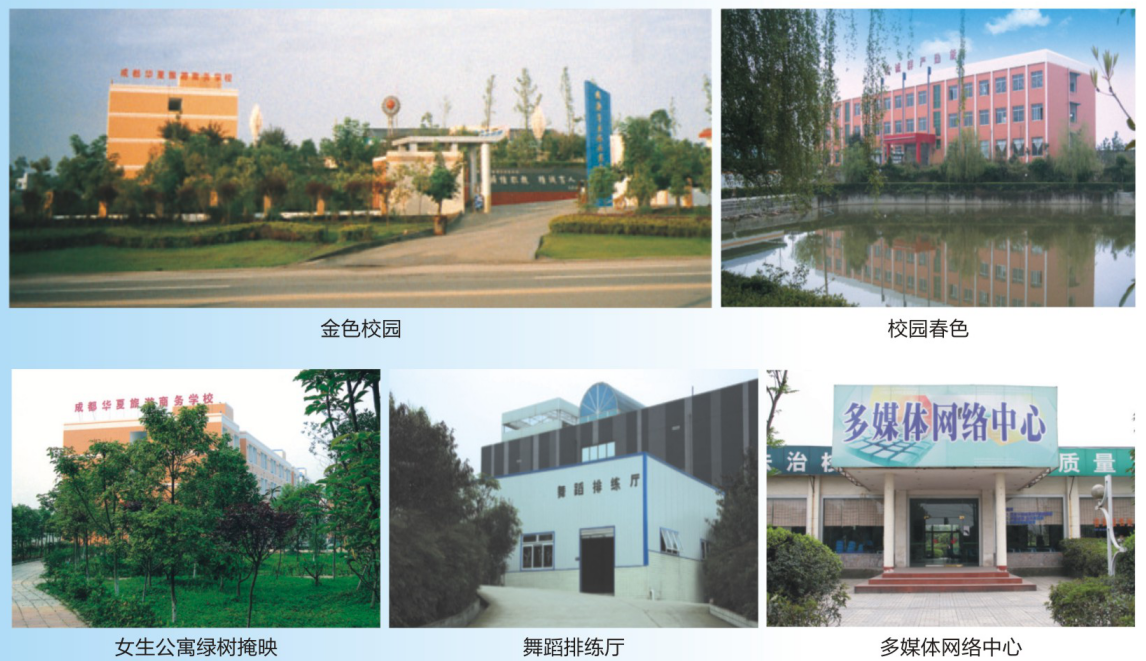 成都華夏商務(wù)學(xué)校校園環(huán)境