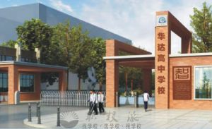 2019年成都華達(dá)高中學(xué)校招生簡章，華達(dá)高中學(xué)校收費標(biāo)準(zhǔn)