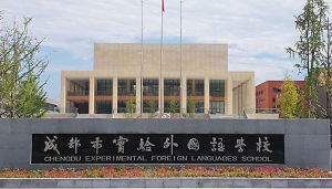 成都市實驗外國語學校
