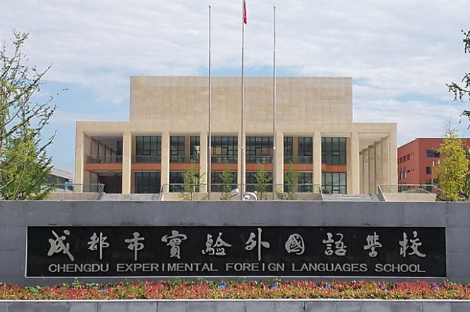 成都市實驗外國語學(xué)校校門