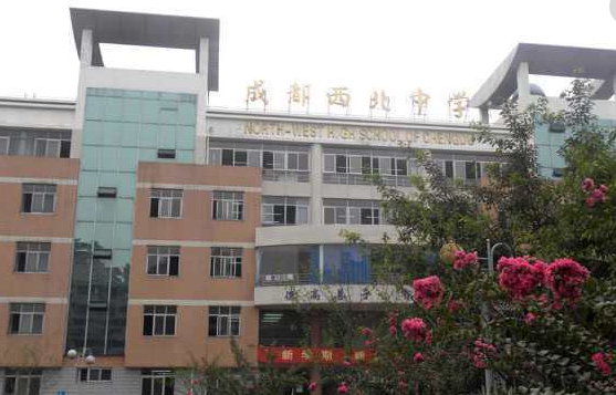 成都西北中學教學樓