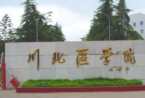 川北醫(yī)學院繼續(xù)教育招生簡章  川北醫(yī)學院繼續(xù)教育收費標準