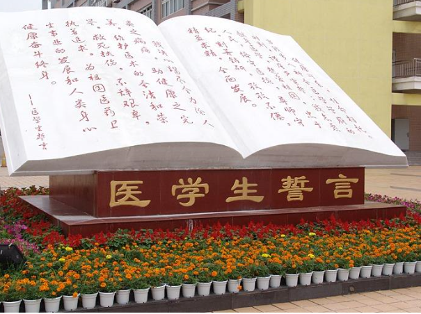 川北醫(yī)學院醫(yī)學上誓言