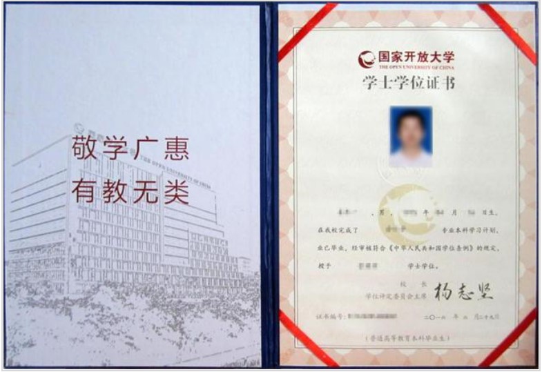 國家開放大學學士學位樣本