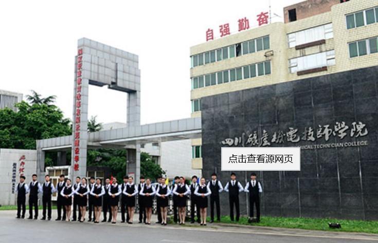 四川礦產(chǎn)機(jī)電技師學(xué)院校門口