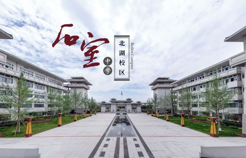 成都石室中學北湖校區(qū)