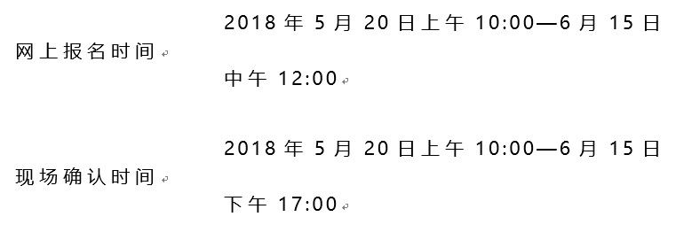 網(wǎng)上報名及現(xiàn)場確認時間安排