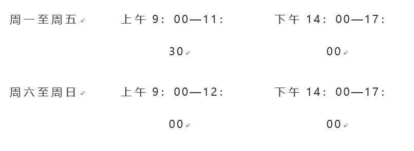 具體咨詢時間安排