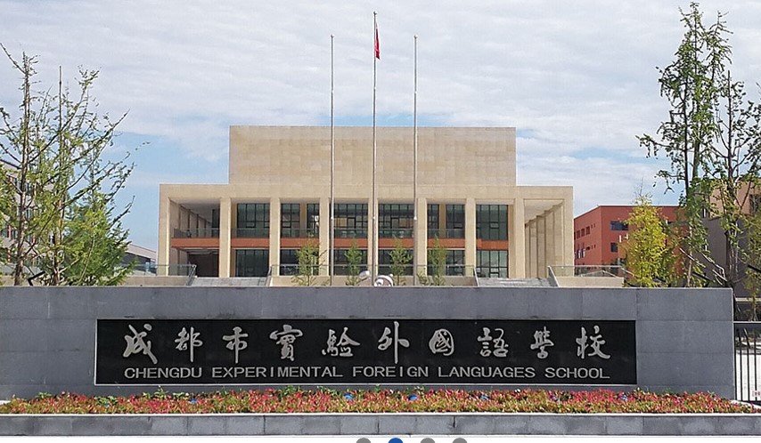 成都市實驗外國語學(xué)校大門