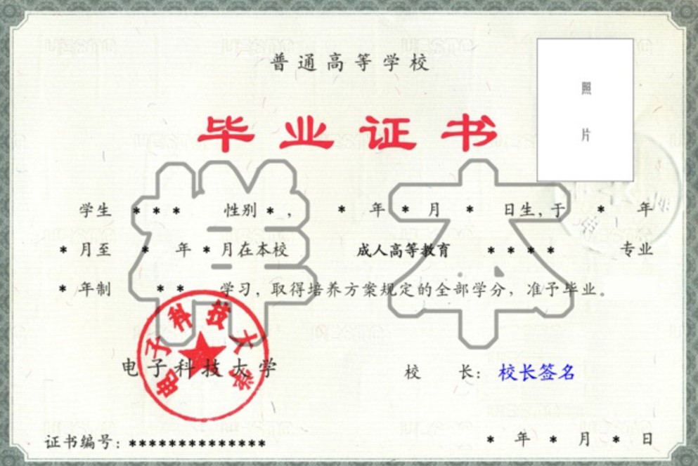 電子科技大學(xué)成人本科畢業(yè)證樣本