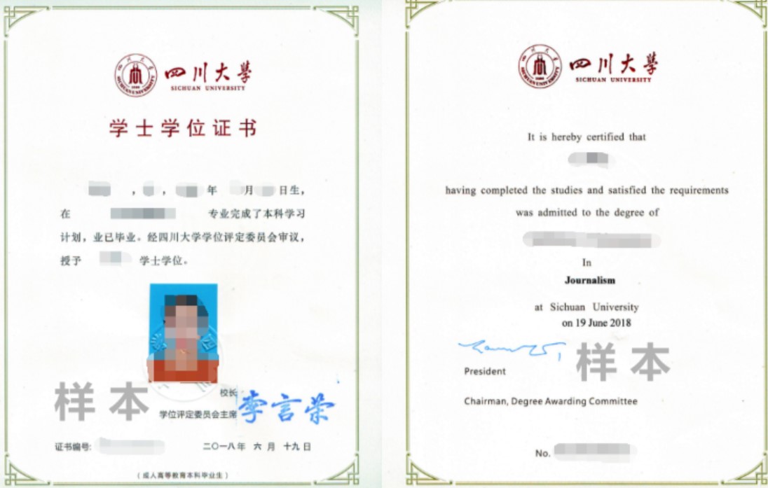 四川大學(xué)成人教育本科學(xué)位證書樣本