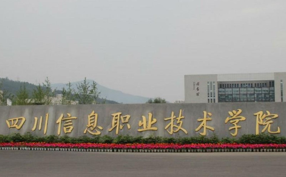 四川信息職業(yè)技術學院大門