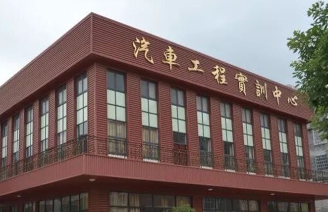 四川工程職業(yè)技術(shù)學院汽車工程實訓中心
