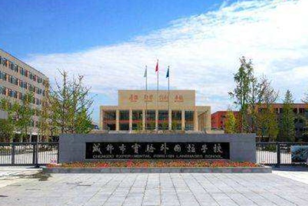 成都市實(shí)驗(yàn)外國語學(xué)校校門