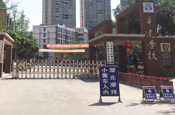 華達(dá)高中學(xué)校校門