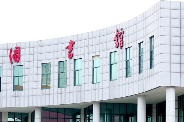 四川幼兒師范高等?？茖W(xué)校圖書館