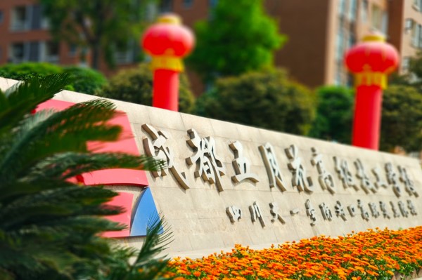 成都五月花高級技工學校校門