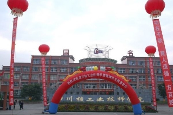 四川核工業(yè)技師學院校門