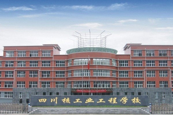 核工業(yè)技師學(xué)校校門