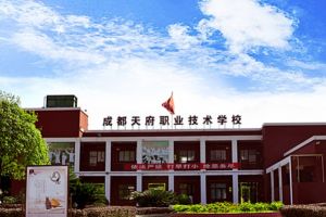 成都天府職業(yè)技術(shù)學(xué)校辦學(xué)特色 天府學(xué)校報名條件