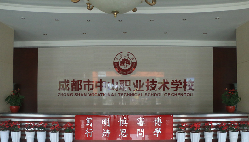 成都中山職業(yè)技術學校