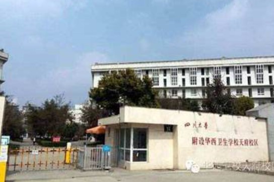 四川大學(xué)附設(shè)華西衛(wèi)生學(xué)校校門(mén)