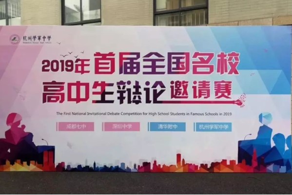 首屆全國名校高中生辯論賽現(xiàn)場