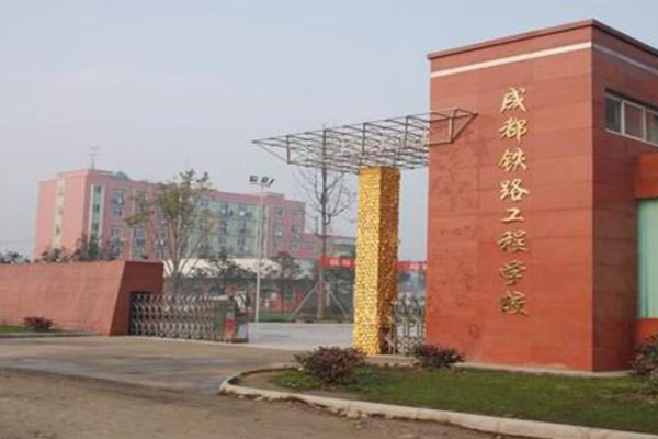 成都鐵路工程職業(yè)學校就業(yè)情況