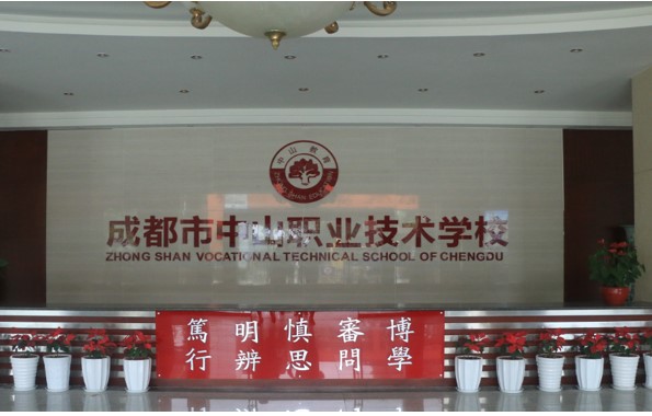 成都中山職業(yè)技術學校校園