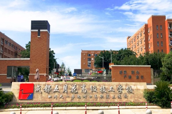 成都五月花高級技工學(xué)校