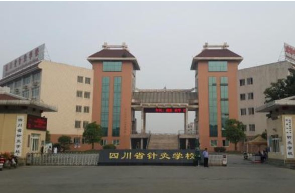 四川省針灸學校大門