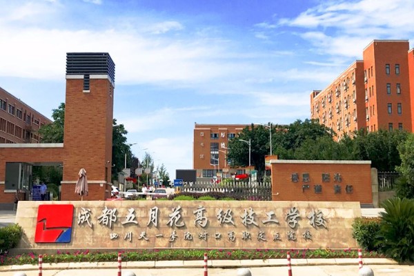 成都五月花高級(jí)技工學(xué)校大門