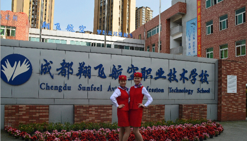 成都翔飛航空職業(yè)技術(shù)學(xué)校