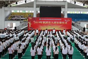 四川省針灸學(xué)校舉行2019年新團(tuán)員入團(tuán)宣誓儀式