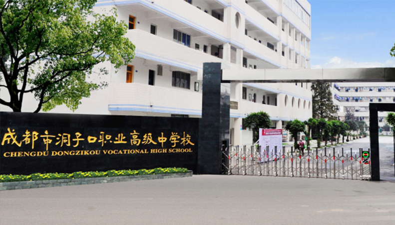 成都洞子口職業(yè)技術學校