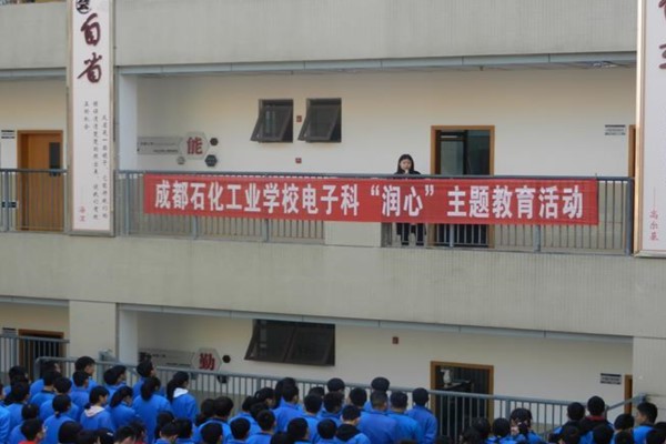 成都石化工業(yè)學(xué)校開展學(xué)生心理健康教育活動