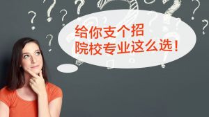 四川中專女生讀職高學(xué)什么專業(yè)好呢? _如何選擇四川職業(yè)技術(shù)學(xué)校