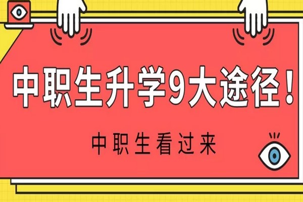 中職生升學9大途徑
