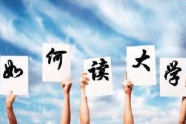 中職學生如何讀大學