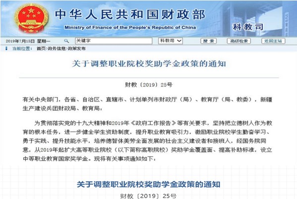 關(guān)于調(diào)整職業(yè)院校獎助學金政策的通知