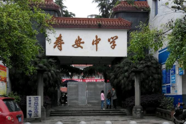蒲江壽安中學