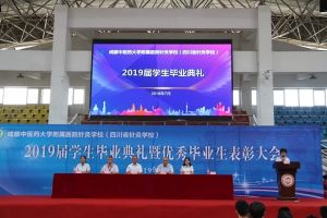 成都職業(yè)技術(shù)學(xué)校哪個好 四川省針灸學(xué)校2019畢業(yè)典禮隆重舉行啦