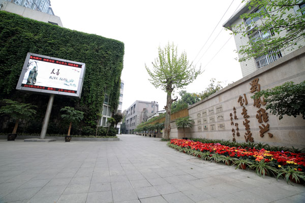 成都蜀興職業(yè)中學