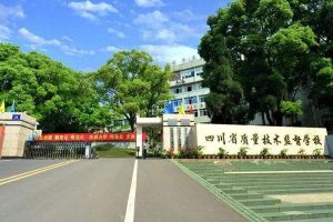 四川中專學校招生簡章有哪些 2019年四川省質(zhì)量技術(shù)監(jiān)督職業(yè)學校招生簡章