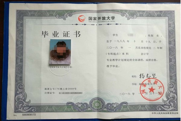 國家開放大學畢業(yè)證樣本